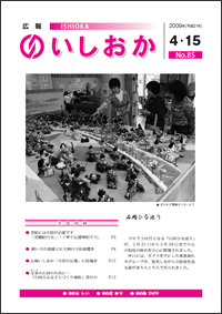 画像:広報いしおか2009年4月15日号-No.85-