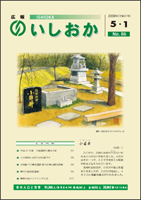 画像:広報いしおか2009年5月1日号-No.86-