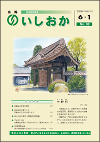 画像:広報いしおか2009年6月1日号-No.88-