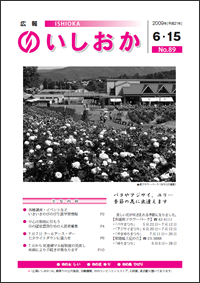 画像：広報いしおか2009年6月15日号-No.89-