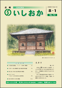 画像:広報いしおか2009年8月1日号-No.92-