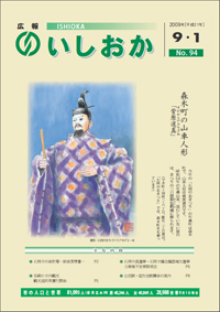 画像:広報いしおか2009年9月1日号-No.94-