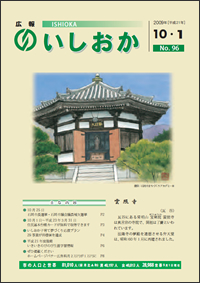 画像:広報いしおか2009年10月1日号-No.96-