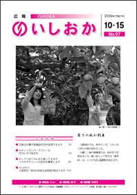 画像：広報いしおか2009年10月15日号-No.97-