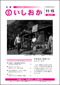 画像：広報いしおか2009年11月15日号-No.99-