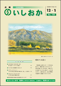 画像：広報いしおか2009年12月1日号-No.100-