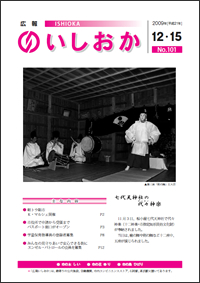 画像：広報いしおか2009年12月15日号-No.101-