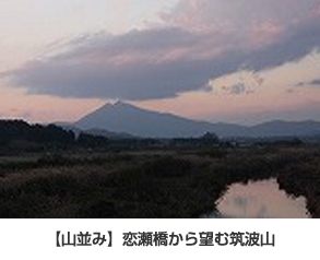 画像：【山並み】恋瀬橋から望む筑波山