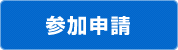 画像：参加申請