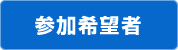 画像：参加希望者