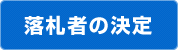 画像：落札者の決定