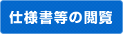 画像：仕様書等の閲覧