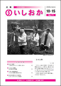 画像:広報いしおか-No.73号2008年10月15日-