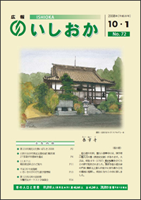 画像：広報いしおか-No.72号2008年10月1日-