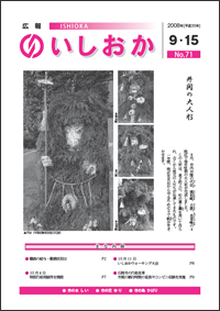 画像：広報いしおか-No.71号2008年9月15日-