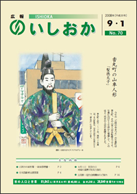 画像：広報いしおか-No.70号2008年9月1日-