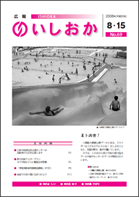 画像：広報いしおか-No.69号2008年8月15日-