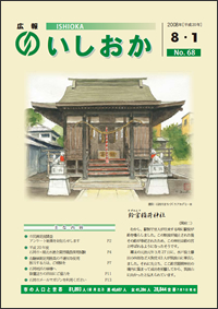 画像：広報いしおか-No.68号2008年8月1日-