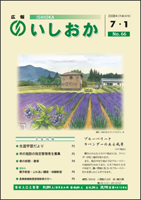 画像：広報いしおか-No.66号2008年7月1日-