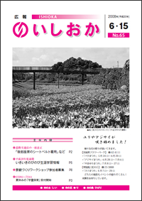 画像：広報いしおか-No.65号2008年6月15日-