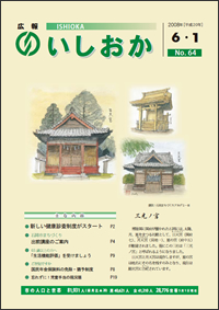 画像：広報いしおか-No.64号2008年6月1日-