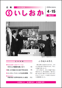 画像：広報いしおか-No.61号2008年4月15日-