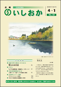 画像：広報いしおか-No.60号2008年4月1日-