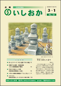 画像：広報いしおか-No.58号2008年3月1日-