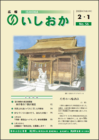 画像：広報いしおか-No.56号2008年2月1日-