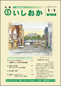 画像：広報いしおか-No.54号2008年1月1日-