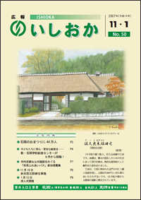 画像：広報いしおか-No.50号2007年11月1日-