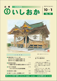 画像：広報いしおか-No.48号2007年10月1日-