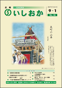 画像：広報いしおか-No.46号2007年9月1日-