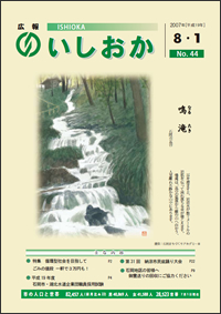 画像：広報いしおか-No.44号2007年8月1日-