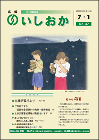 画像：広報いしおか-No.42号2007年7月1日-