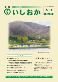 画像：広報いしおか-No.38号2007年5月1日-