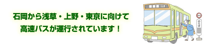 画像：石岡市高速バス停留所