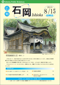 画像:広報いしおか-No.189号2013年8月15日-