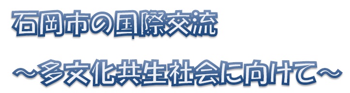 石岡市の国際交流タイトル