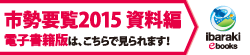 電子書籍（市勢要覧・資料編）バナー