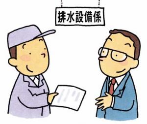 排水設備計画申請