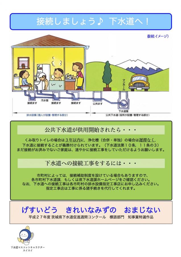 H27年度茨城県下水道接続推進チラシ（オモテ）