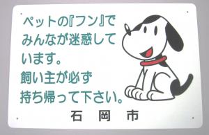 犬猫糞尿禁止看板(1)