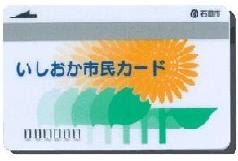 印鑑登録証（いしおか市民カードひまわり）