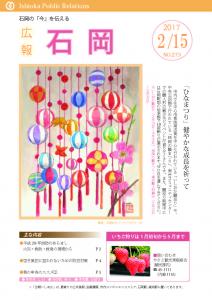 広報いしおか2月15日号（H29）