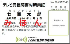 テレビ受信障害対策員証