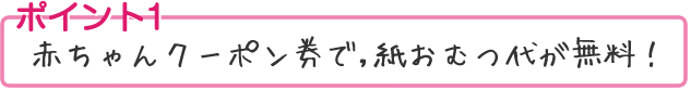 ポイント1