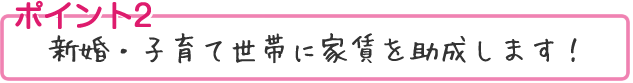 ポイント2