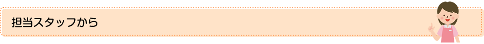 担当スタッフから