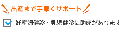 妊婦健診・乳児健診に助成があります
